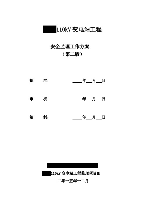 110kV变电站监理安全监理工作方案(第二版)剖析