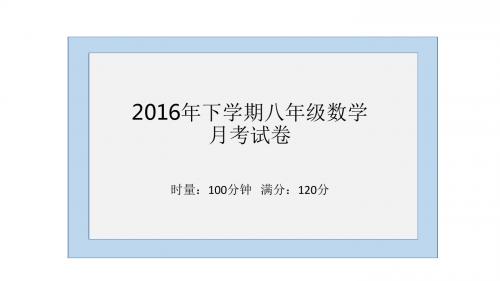 2016年下学期八年级数学月考试卷