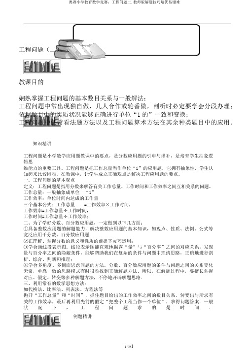 奥赛小学教育数学竞赛：工程问题二.教师版解题技巧培优易错难