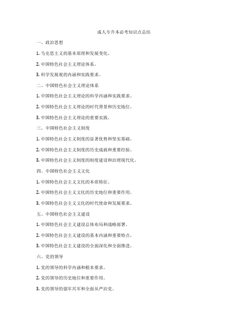 成人专升本必考知识点总结