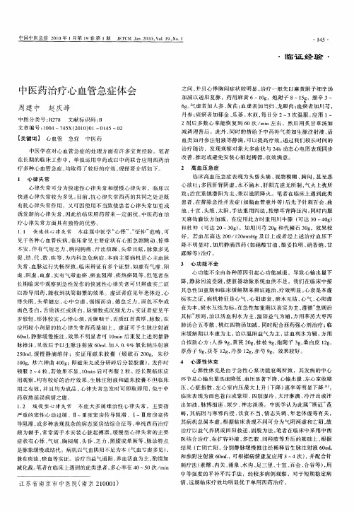 中医药治疗心血管急症体会