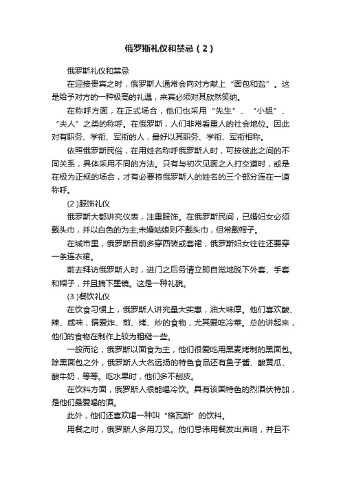 俄罗斯礼仪和禁忌（2）