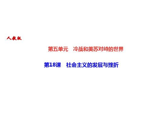 2019年九年级历史下册课件：第18课 社会主义的发展与挫折(共21张PPT)