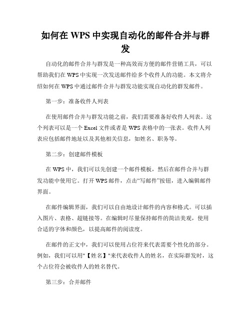 如何在WPS中实现自动化的邮件合并与群发