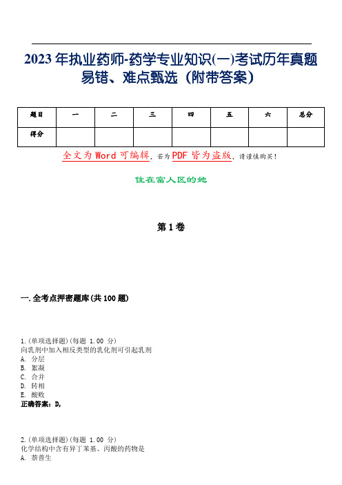 2023年执业药师-药学专业知识(一)考试历年真题易错、难点甄选6(附带答案)