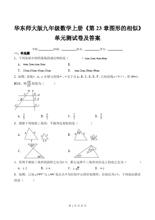 华东师大版九年级数学上册《第23章图形的相似》单元测试卷及答案