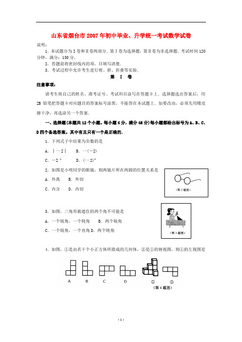 2007年山东省烟台市初中毕业、升学统一考试数学试卷