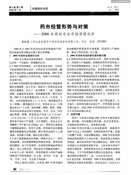 药市经营形势与对策——2006年药材专业市场营销浅析