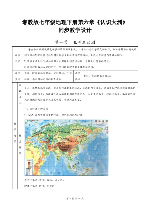 湘教版七年级地理下册第六章《认识大洲》同步教学设计