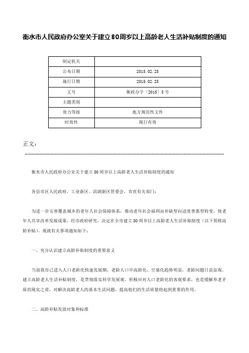 衡水市人民政府办公室关于建立80周岁以上高龄老人生活补贴制度的通知-衡政办字〔2015〕8号