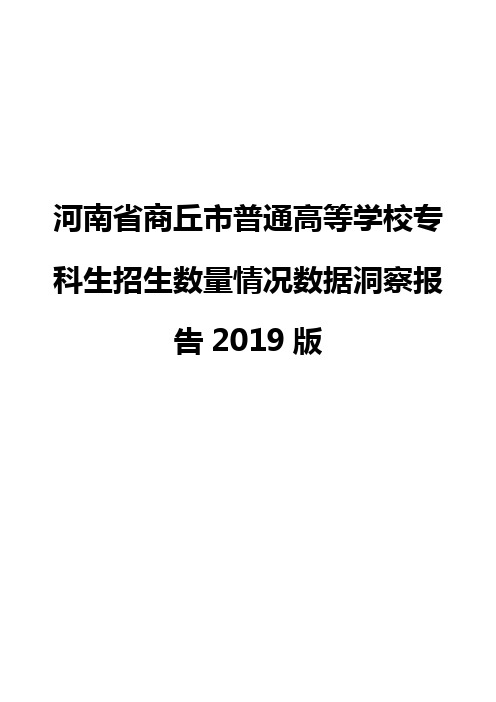 河南省商丘市普通高等学校专科生招生数量情况数据洞察报告2019版