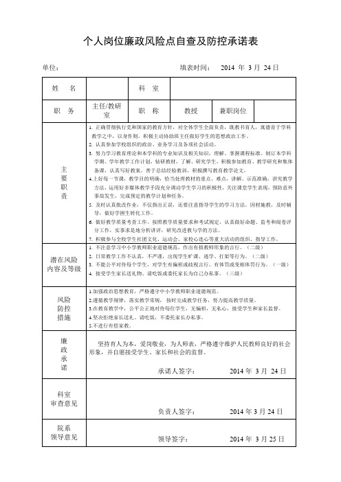 教师个人岗位廉政风险点自查及防控承诺表(示例)