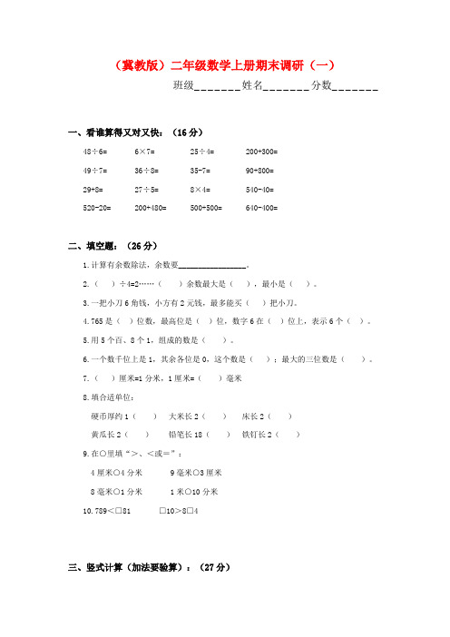 (2套)最新冀教版二年级数学上册期末试卷