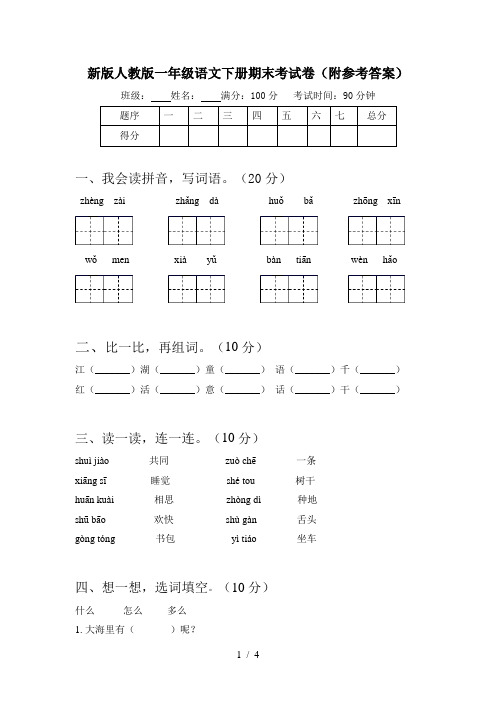 新版人教版一年级语文下册期末考试卷(附参考答案)