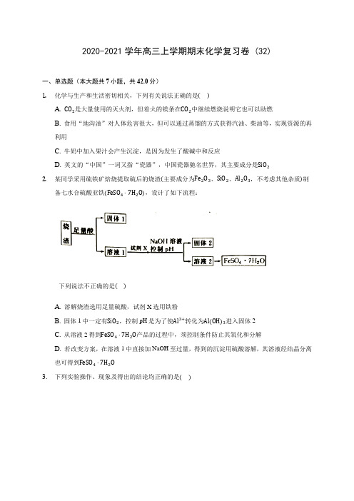 2020-2021学年高三上学期期末化学复习卷 (32)(含答案解析)