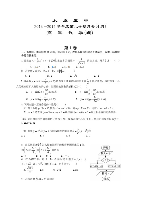 山西省太原五中2014届高三4月月考数学理试卷Word版含答案