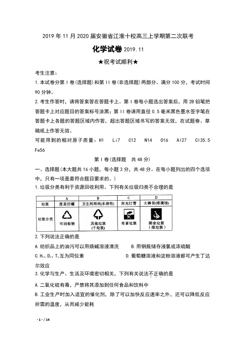 2019年11月2020届安徽省江淮十校高三上学期第二次联考化学试卷及答案