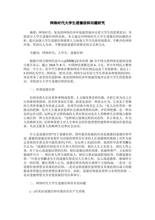 网络时代大学生道德信仰问题研究