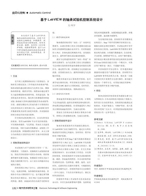 基于LabVIEW的轴承试验机控制系统设计