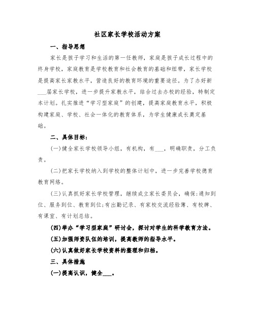 社区家长学校活动方案(3篇)