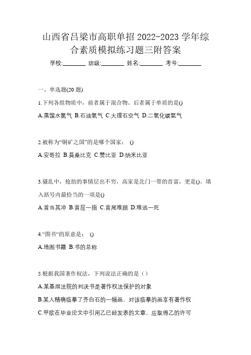 山西省吕梁市高职单招2022-2023学年综合素质模拟练习题三附答案