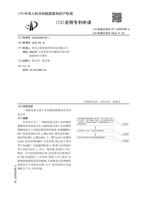 【CN110053199A】一种耐高温且溶于水的橡胶脱模剂及其制备方法【专利】