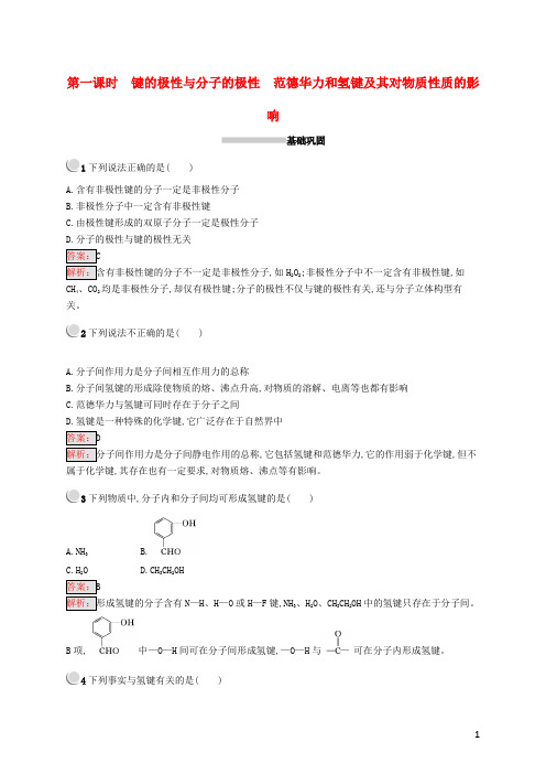 高中化学第二章分子结构与性质2.3.1键的极性与分子的极性范德华力和氢键及其对物质性质的影响同步配套练习