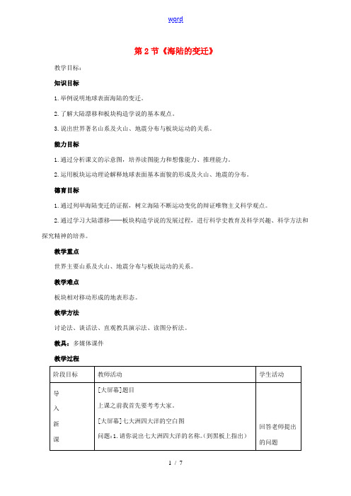 七年级地理上册 第二章 第2节 海陆的变迁教学设计2 新人教版-新人教版初中七年级上册地理教案