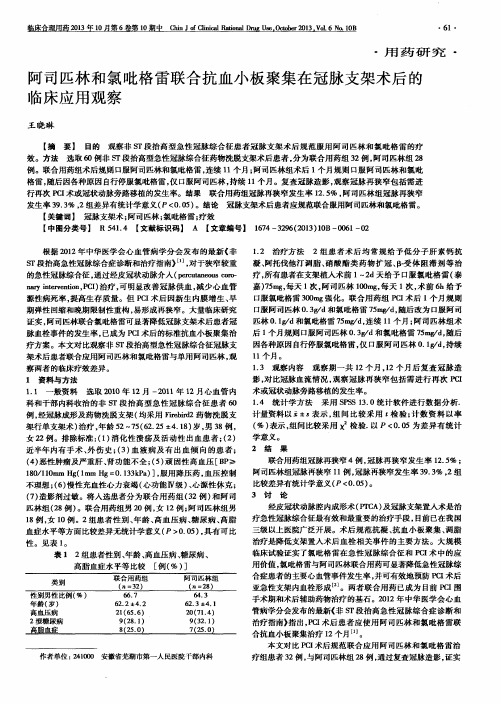 阿司匹林和氯吡格雷联合抗血小板聚集在冠脉支架术后的临床应用观察