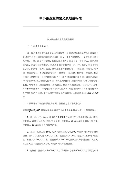 中小微企业的定义及划型标准