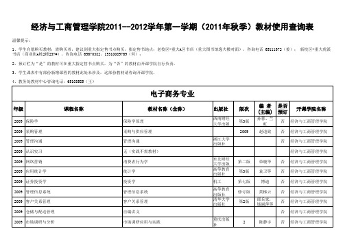 重庆大学教材目录 经济与工商管理学院