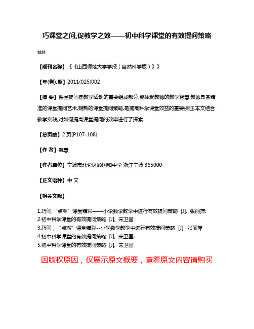 巧课堂之问,促教学之效——初中科学课堂的有效提问策略