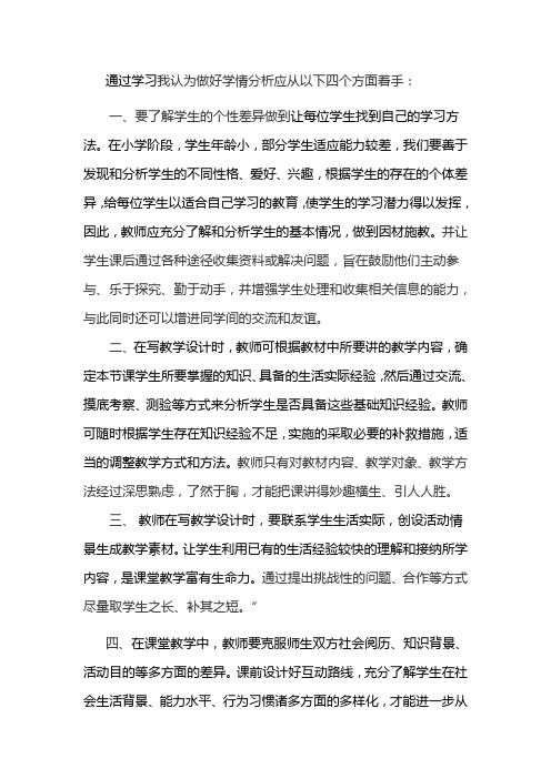 通过学习我认为做好学情分析应从以下四个方面着手