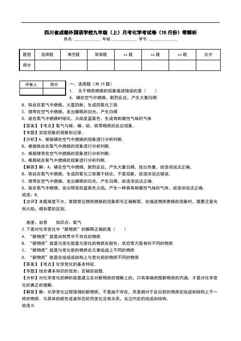 四川省成都外国语学校九年级(上)月考化学考试卷(10月份)带解析.doc