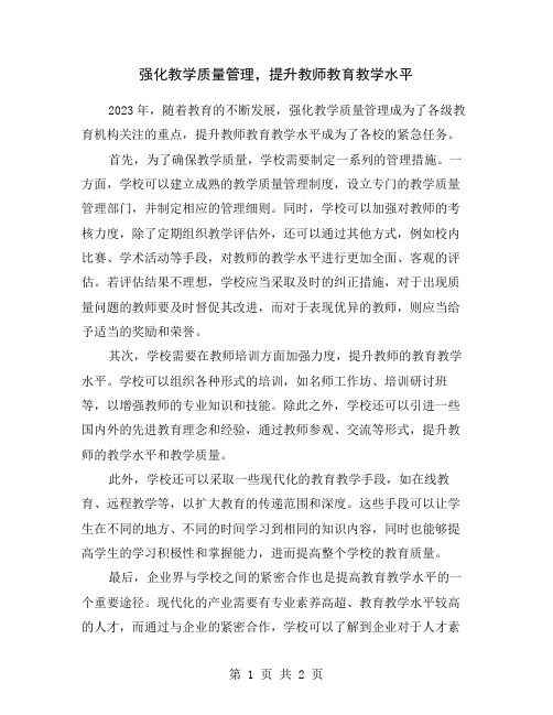 强化教学质量管理,提升教师教育教学水平