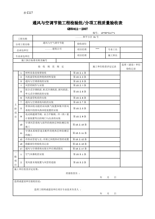 【工程表格模板】通风与空调节能工程检验批分项工程质量验收表2