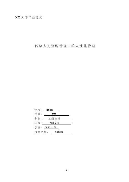 浅谈人力资源管理中的人性化管理 毕业论文