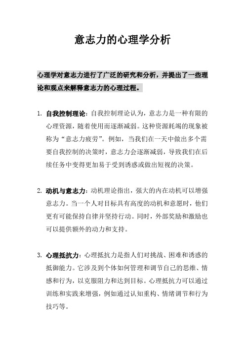 意志力的心理学分析