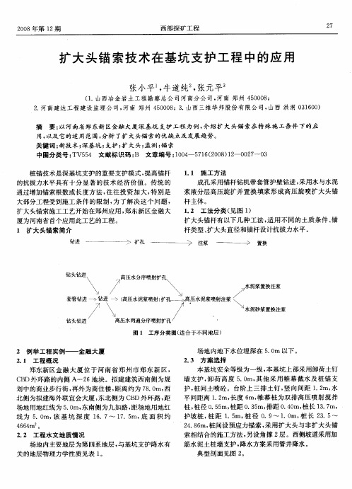 扩大头锚索技术在基坑支护工程中的应用