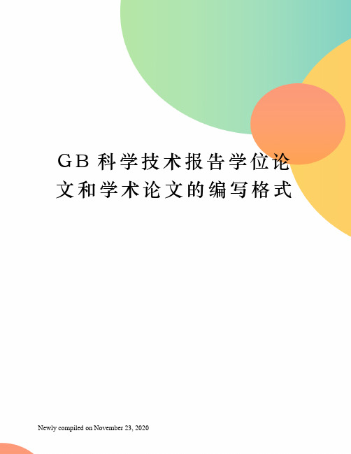 GB科学技术报告学位论文和学术论文的编写格式