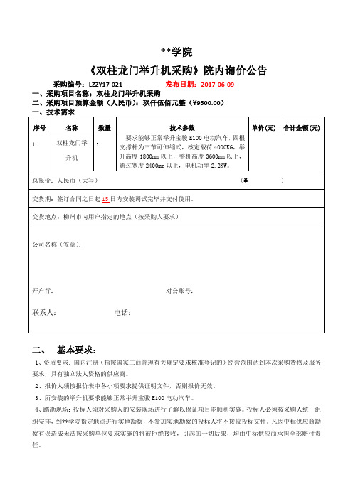 柳州职业技术学院《双柱龙门举升机采购》院内询价公告【模板】