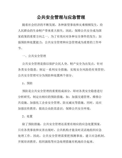 公共安全管理与应急管理