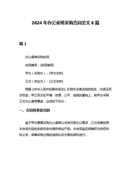 2024年办公桌椅采购合同范文6篇