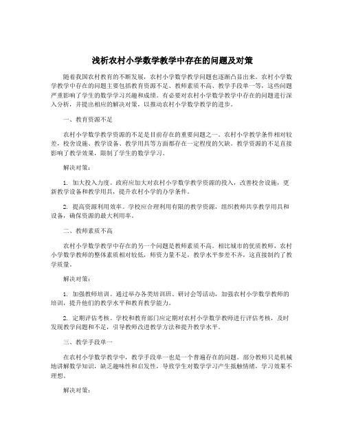 浅析农村小学数学教学中存在的问题及对策