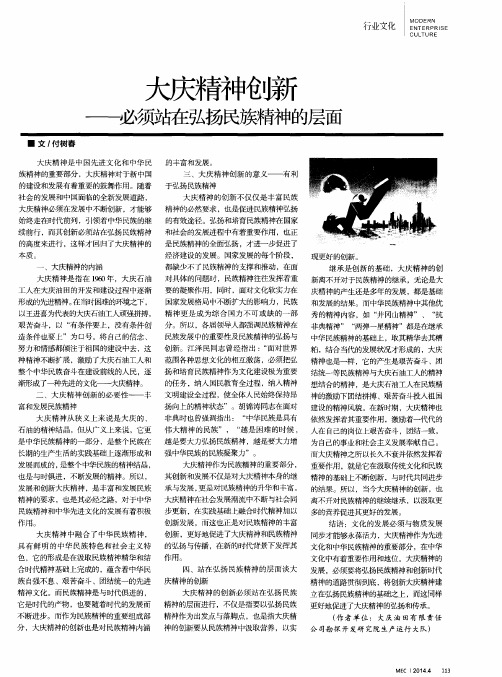 大庆精神创新——必须站在弘扬民族精神的层面