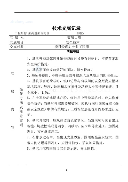 技术交底大全技术交底某高速公路明挖基础安全技术交底