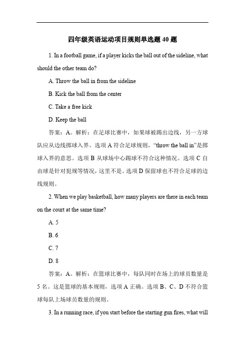 四年级英语运动项目规则单选题40题