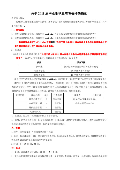 关于2011届毕业生清考安排的通知(3)