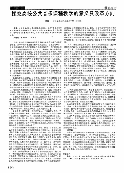 探究高校公共音乐课程教学的意义及改革方向