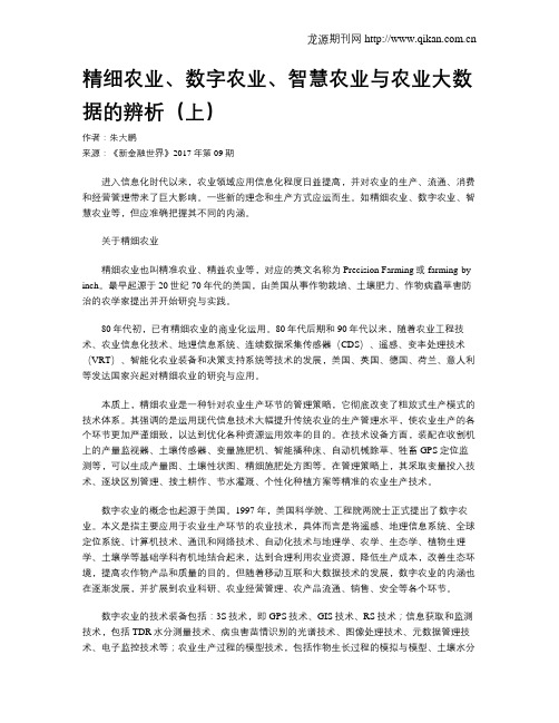 精细农业、数字农业、智慧农业与农业大数据的辨析(上)